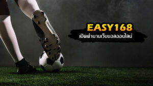 easy168 ตำนานความเป็นมา