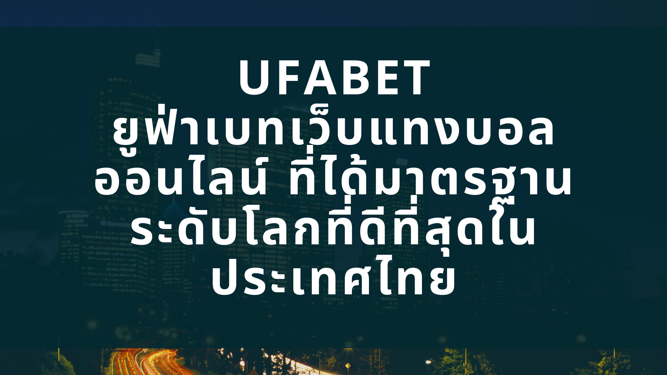 UFABET ยูฟ่าเบทเว็บแทงบอลออนไลน์ ที่ได้มาตรฐานระดับโลกที่ดีที่สุดในประเทศไทย