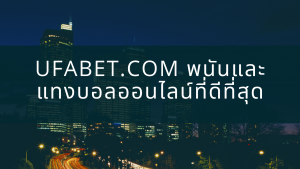 UFABET.COM พนันและแทงบอลออนไลน์ที่ดีที่สุด
