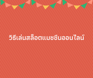 วิธีเล่นสล็อตออนไลน์ufabet